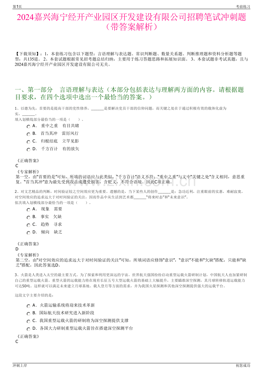 2024嘉兴海宁经开产业园区开发建设有限公司招聘笔试冲刺题（带答案解析）.pdf_第1页