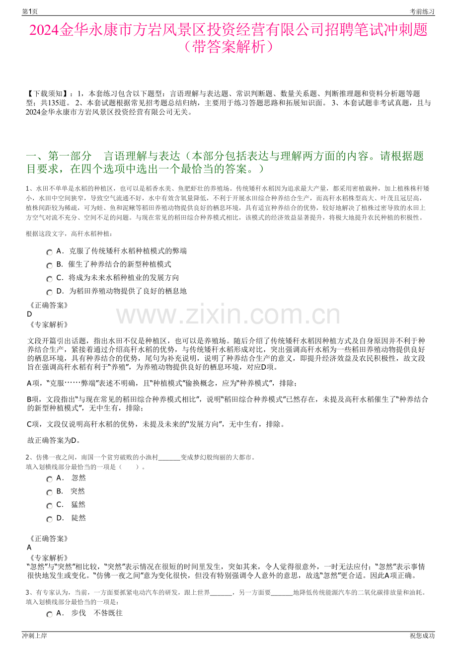 2024金华永康市方岩风景区投资经营有限公司招聘笔试冲刺题（带答案解析）.pdf_第1页