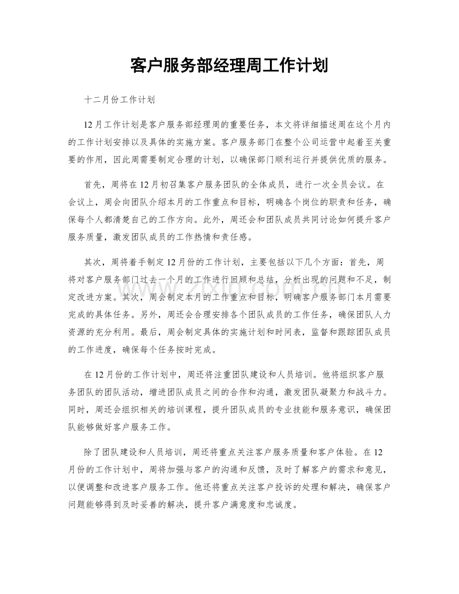 客户服务部经理周工作计划.docx_第1页