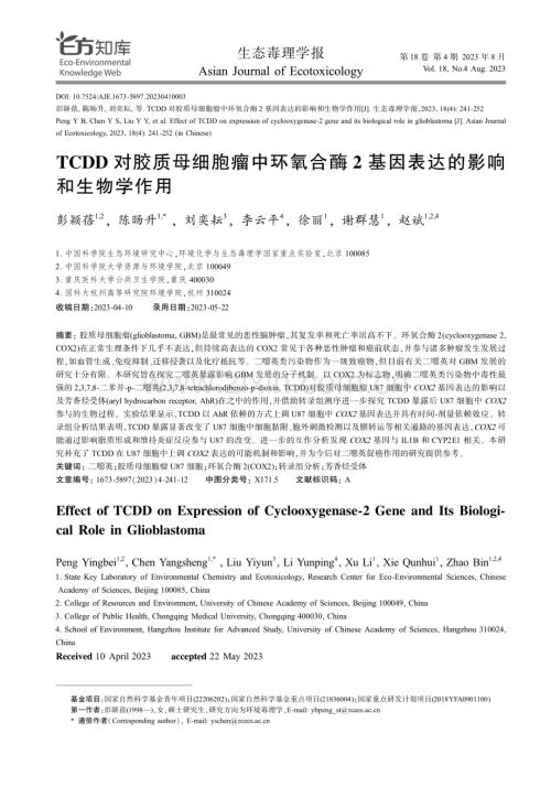 TCDD对胶质母细胞瘤中环氧合酶2基因表达的影响和生物学作用.pdf