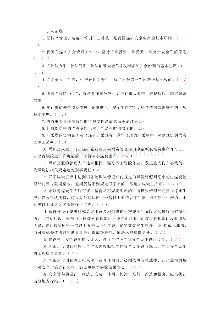 煤矿企业安全生产管理人员考试题库.docx_第1页