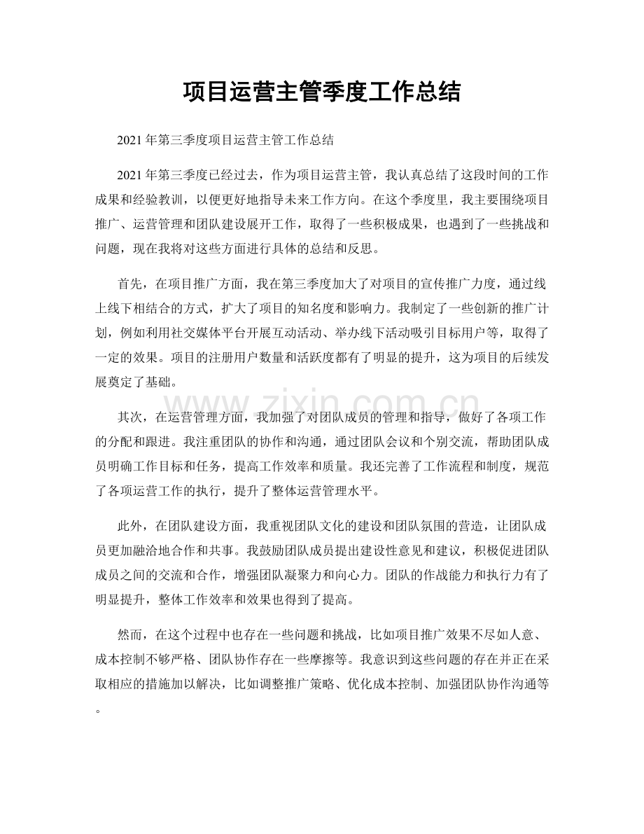 项目运营主管季度工作总结.docx_第1页