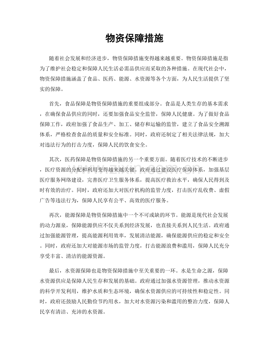 物资保障措施.docx_第1页