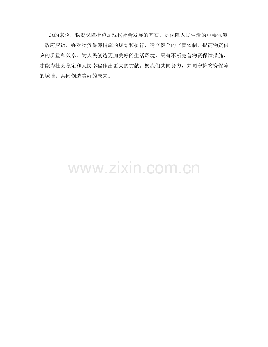 物资保障措施.docx_第2页