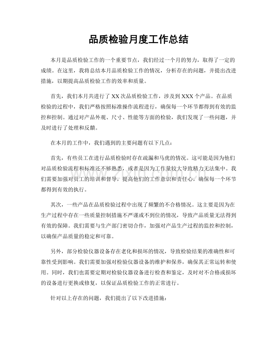 品质检验月度工作总结.docx_第1页