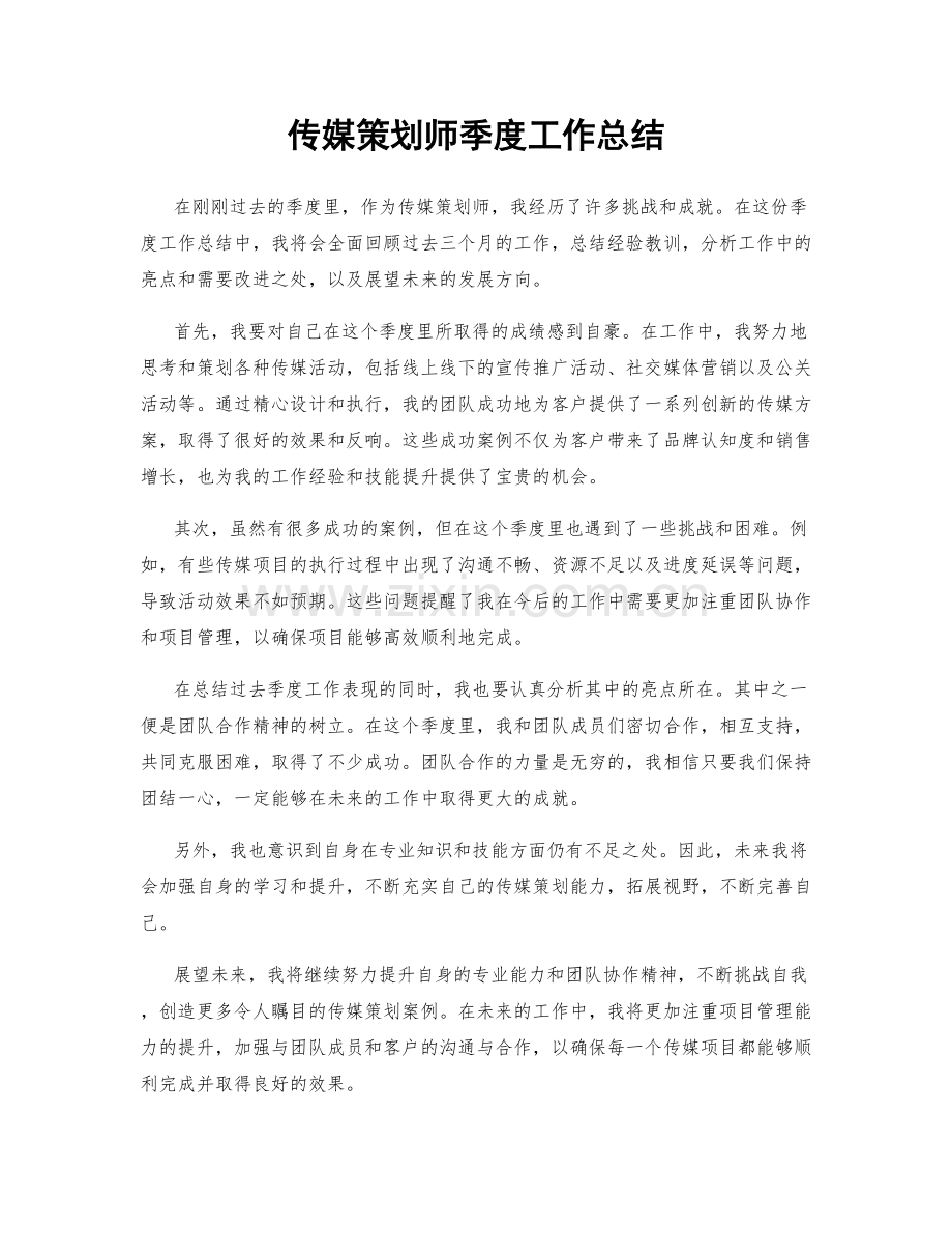 传媒策划师季度工作总结.docx_第1页