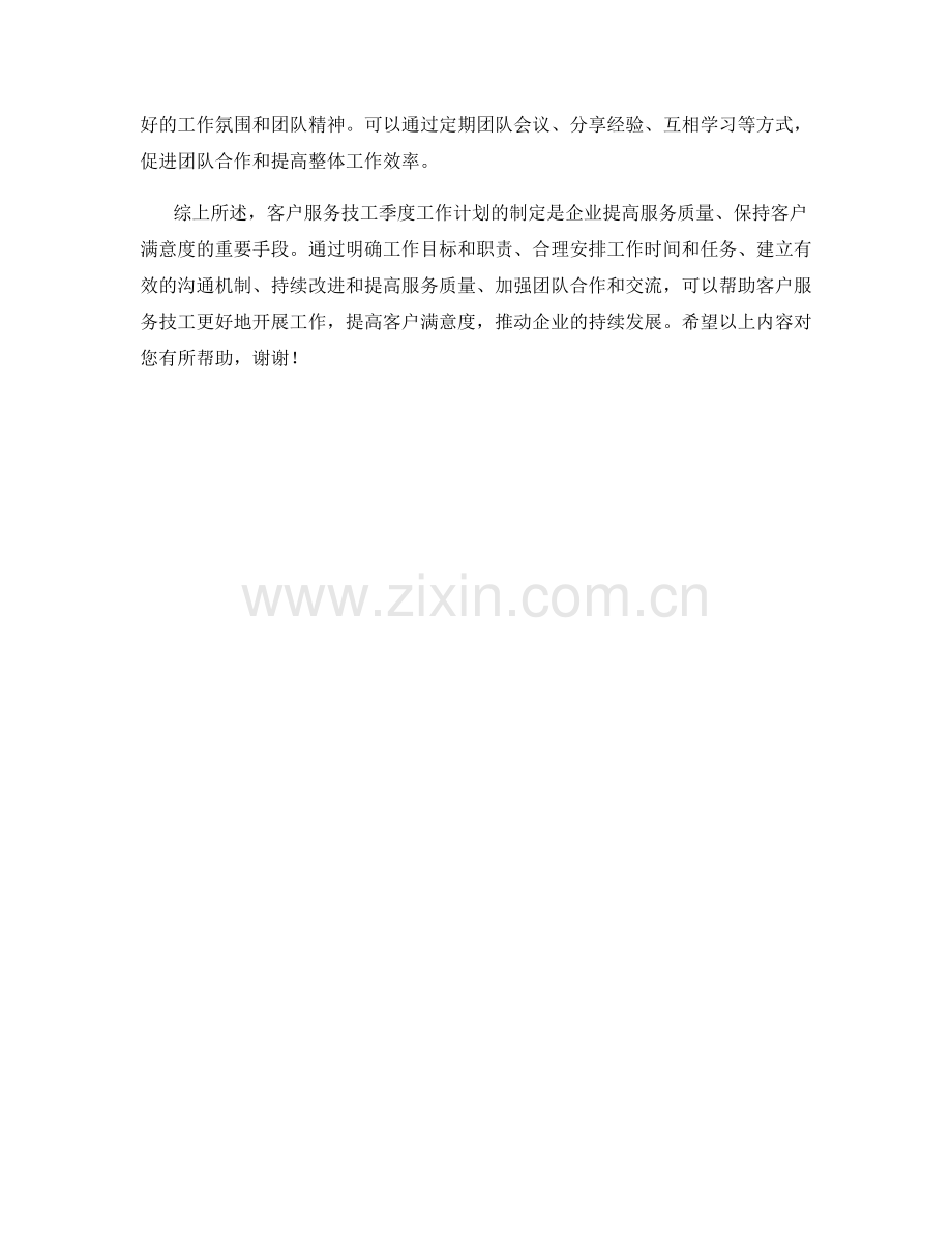 客户服务技工季度工作计划.docx_第2页
