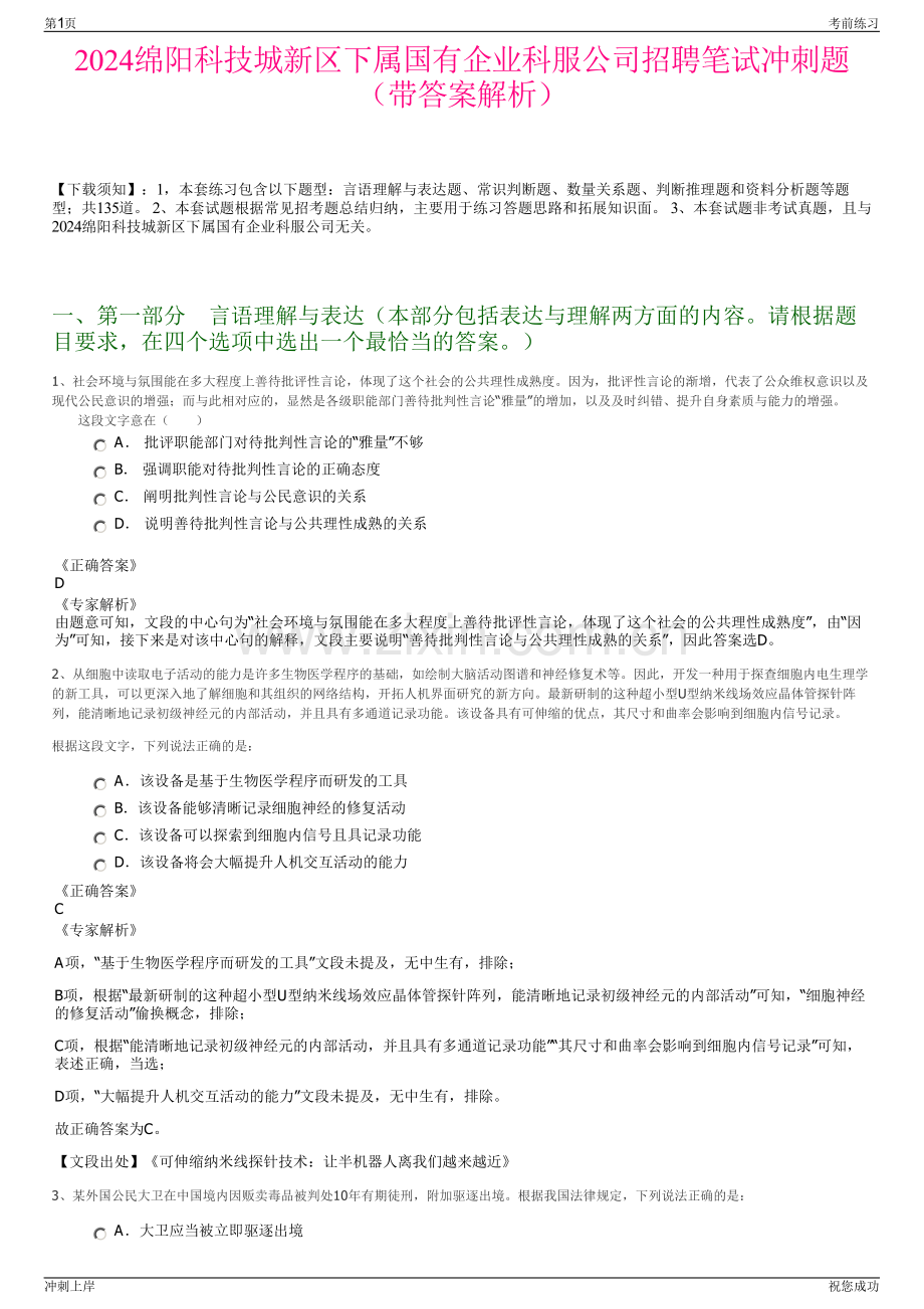 2024绵阳科技城新区下属国有企业科服公司招聘笔试冲刺题（带答案解析）.pdf_第1页