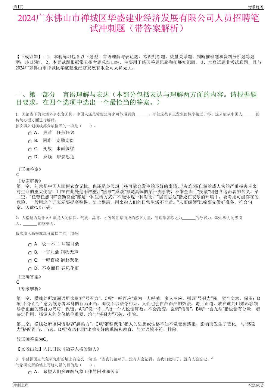 2024广东佛山市禅城区华盛建业经济发展有限公司人员招聘笔试冲刺题（带答案解析）.pdf_第1页