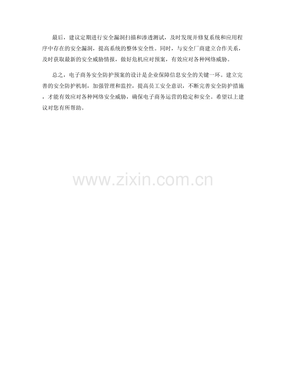 电子商务安全防护预案设计.docx_第2页