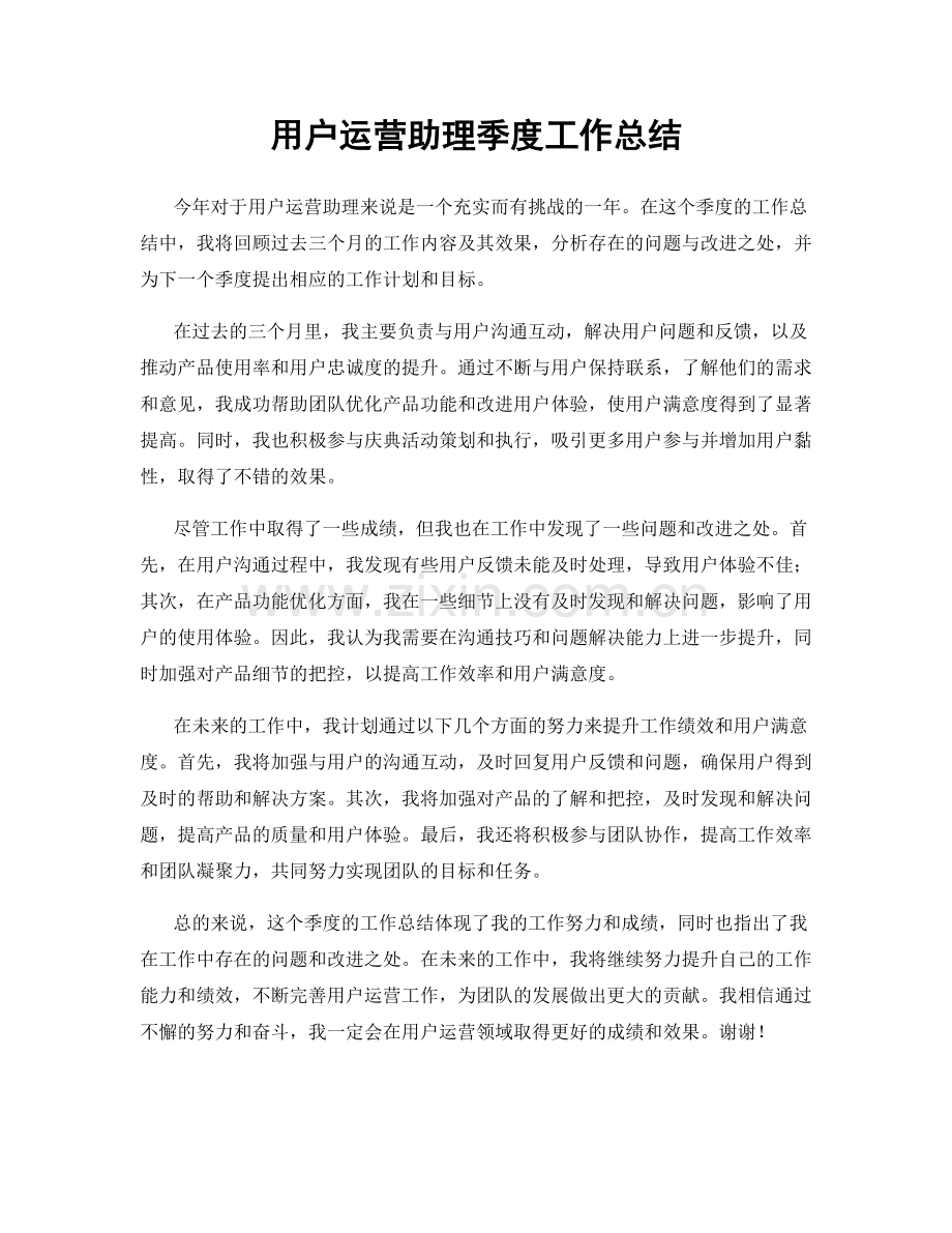 用户运营助理季度工作总结.docx_第1页