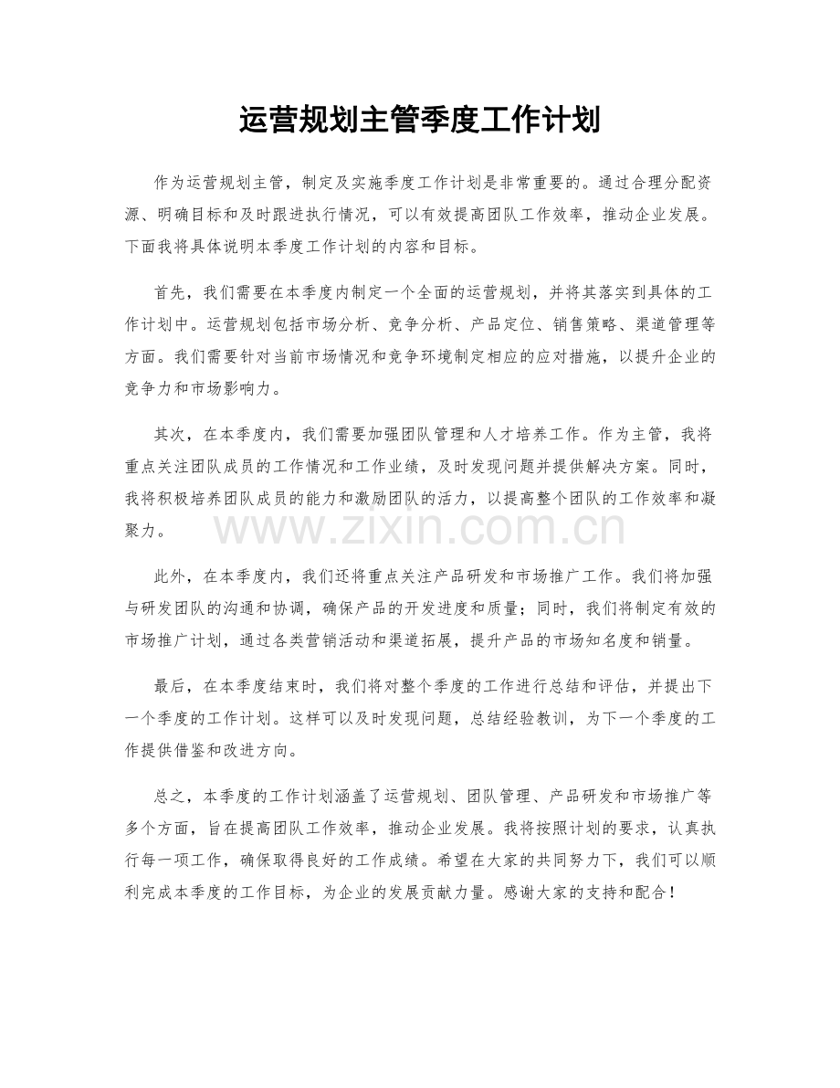 运营规划主管季度工作计划.docx_第1页