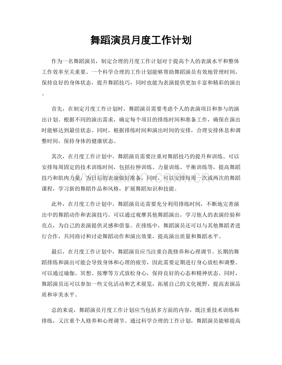 舞蹈演员月度工作计划.docx_第1页