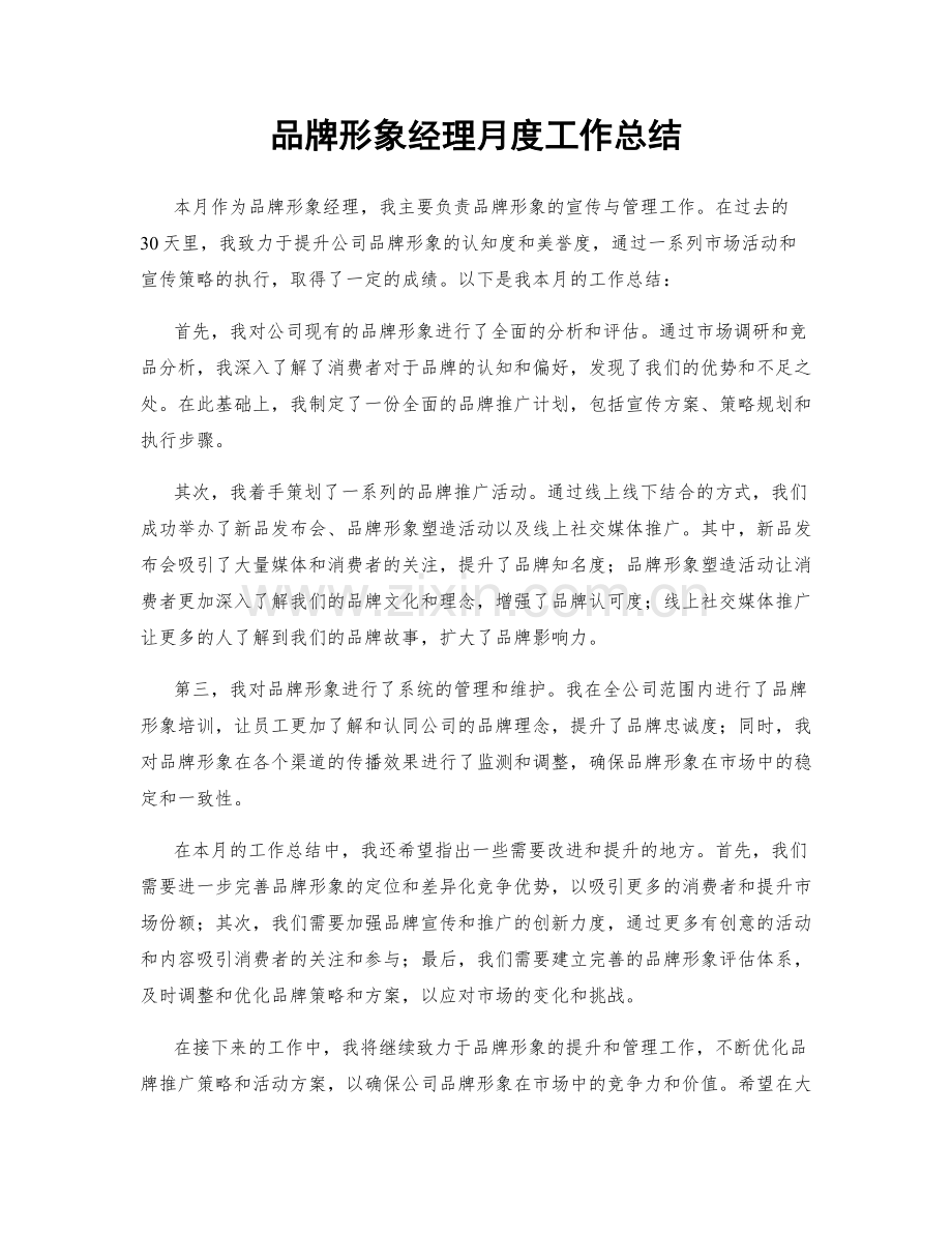 品牌形象经理月度工作总结.docx_第1页