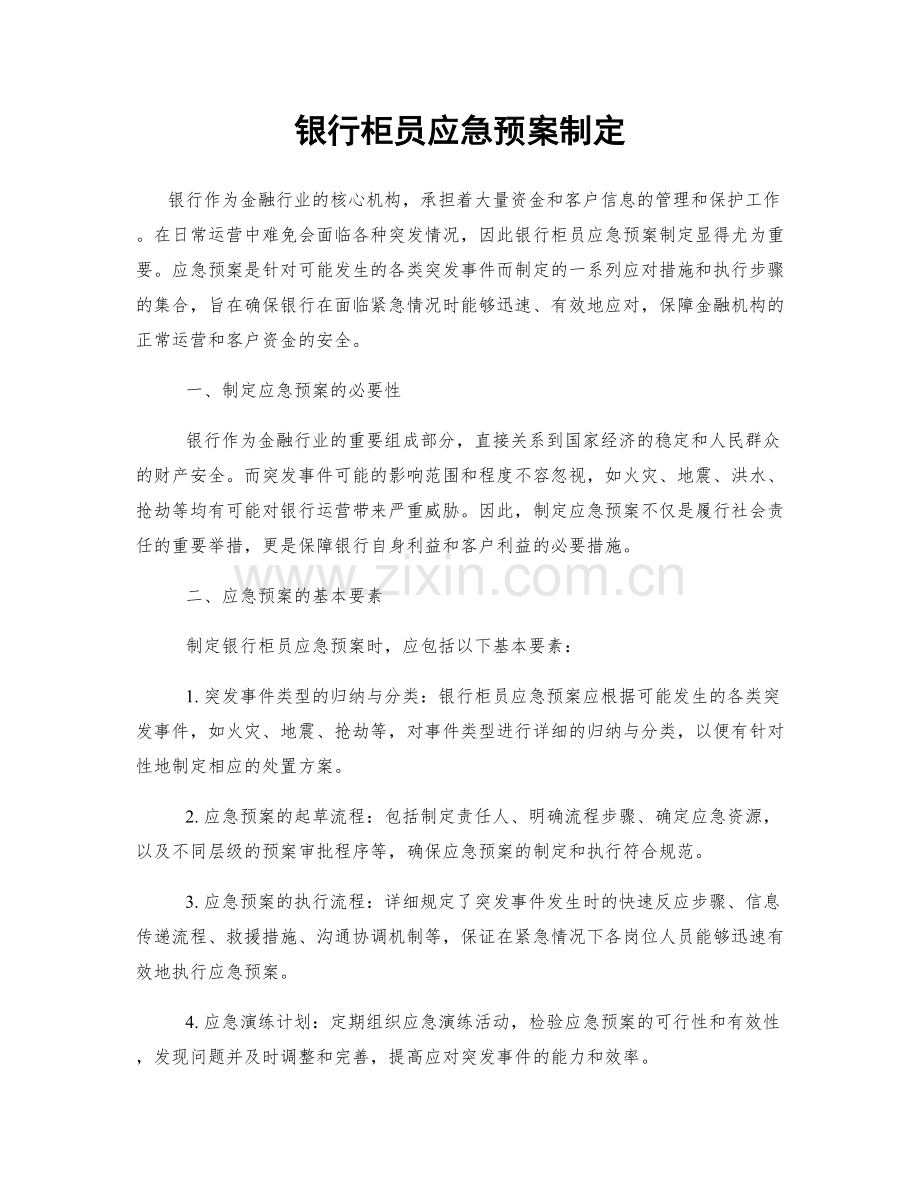银行柜员应急预案制定.docx_第1页