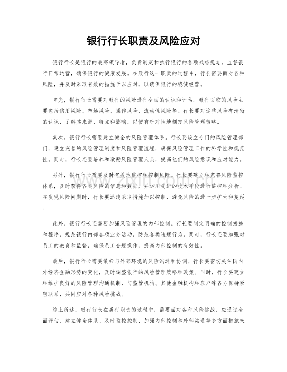 银行行长职责及风险应对.docx_第1页
