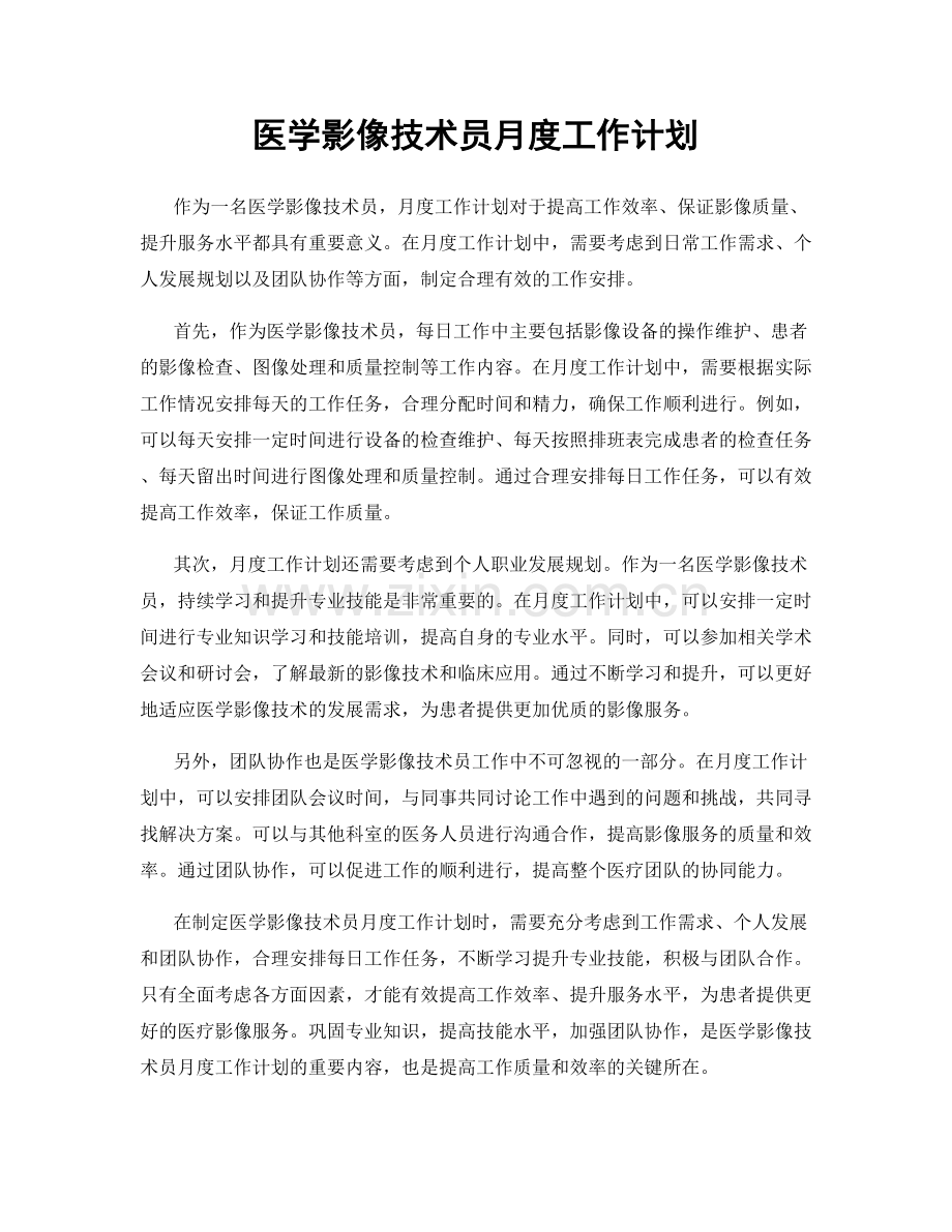 医学影像技术员月度工作计划.docx_第1页