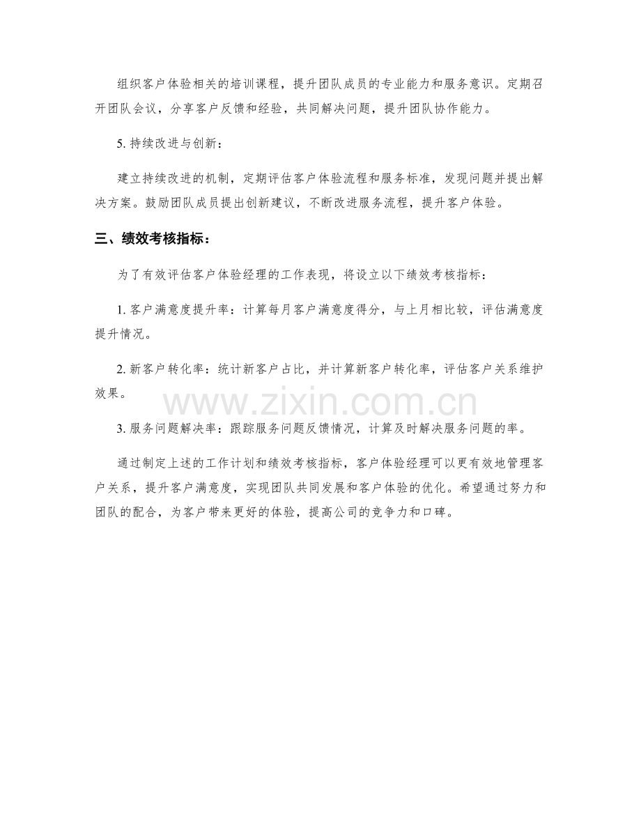 客户体验经理月度工作计划.docx_第2页