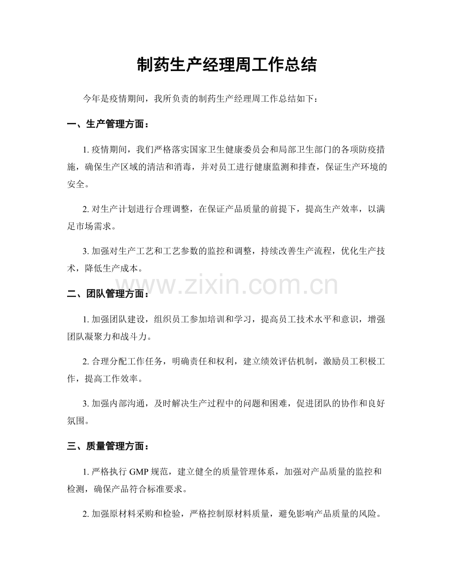 制药生产经理周工作总结.docx_第1页
