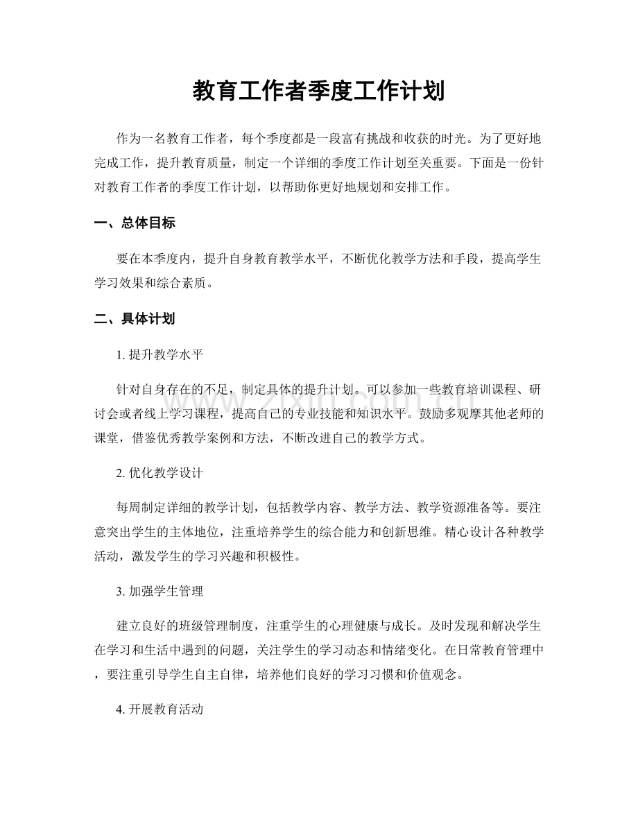 教育工作者季度工作计划.docx_第1页