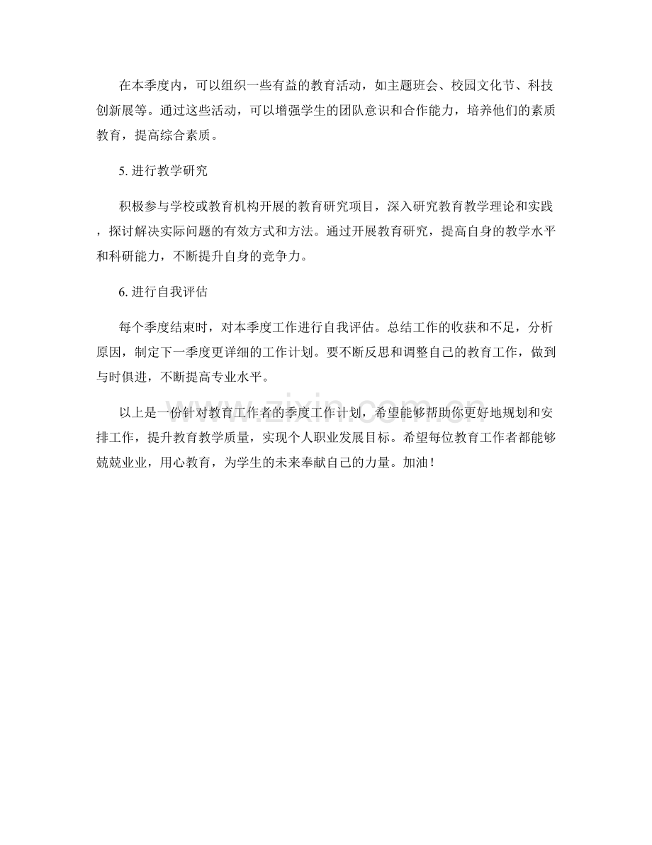教育工作者季度工作计划.docx_第2页