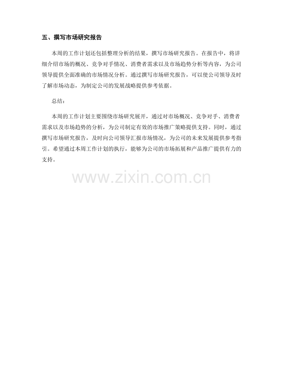 市场研究分析师周工作计划.docx_第2页