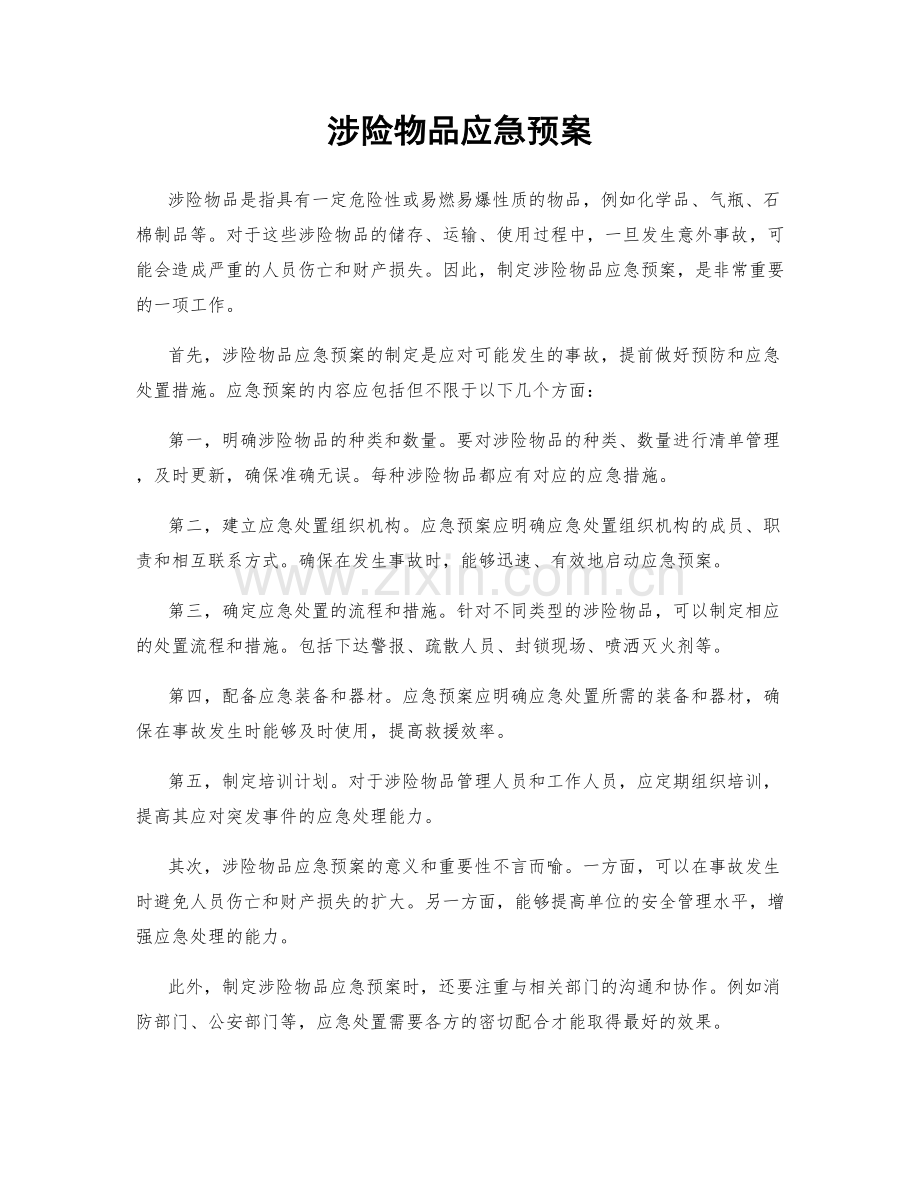 涉险物品应急预案.docx_第1页