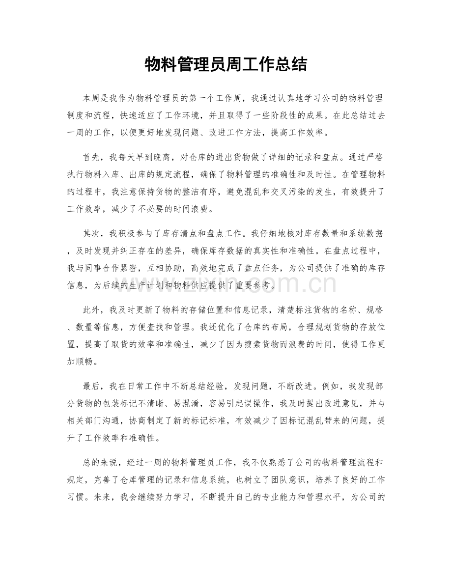 物料管理员周工作总结.docx_第1页