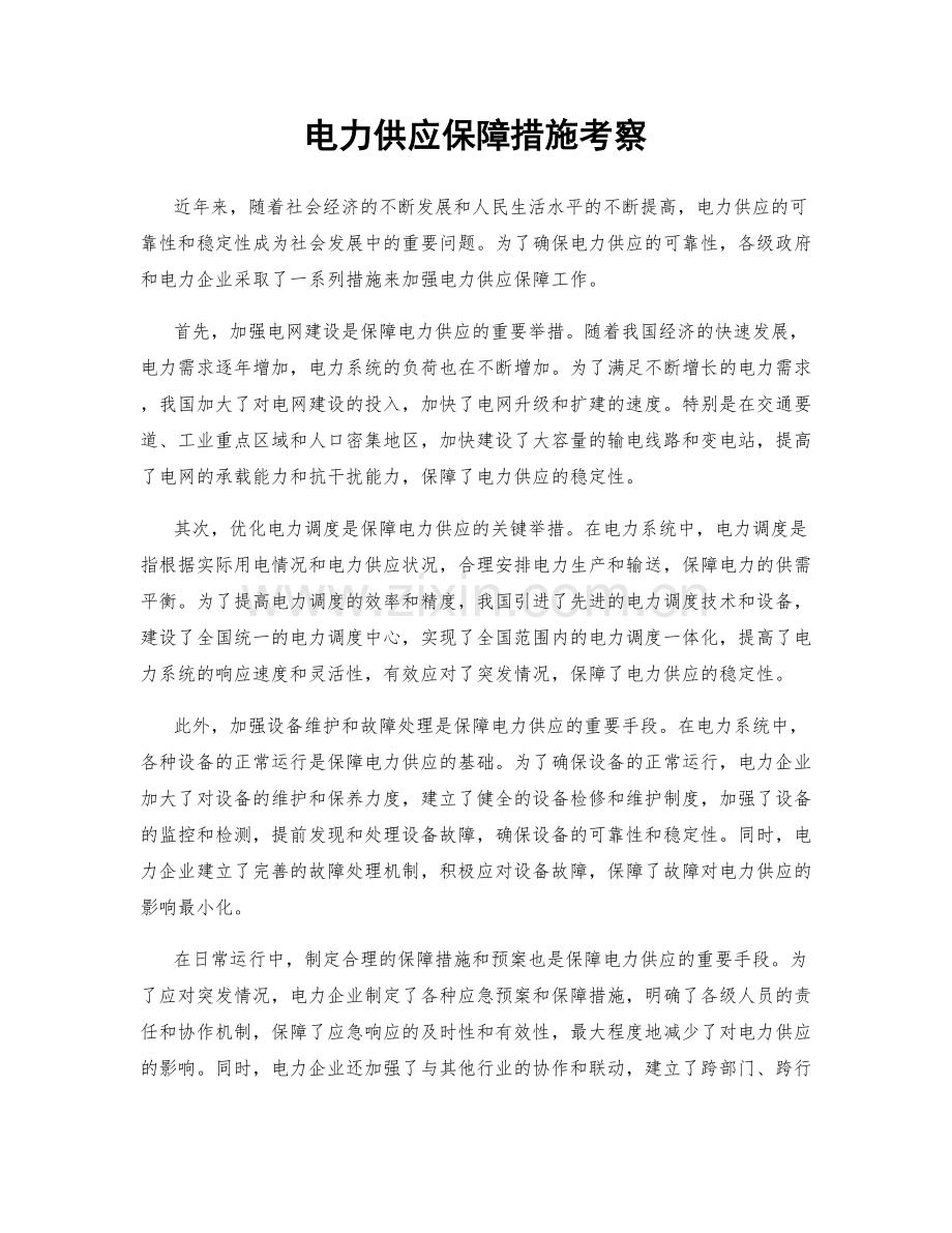 电力供应保障措施考察.docx_第1页