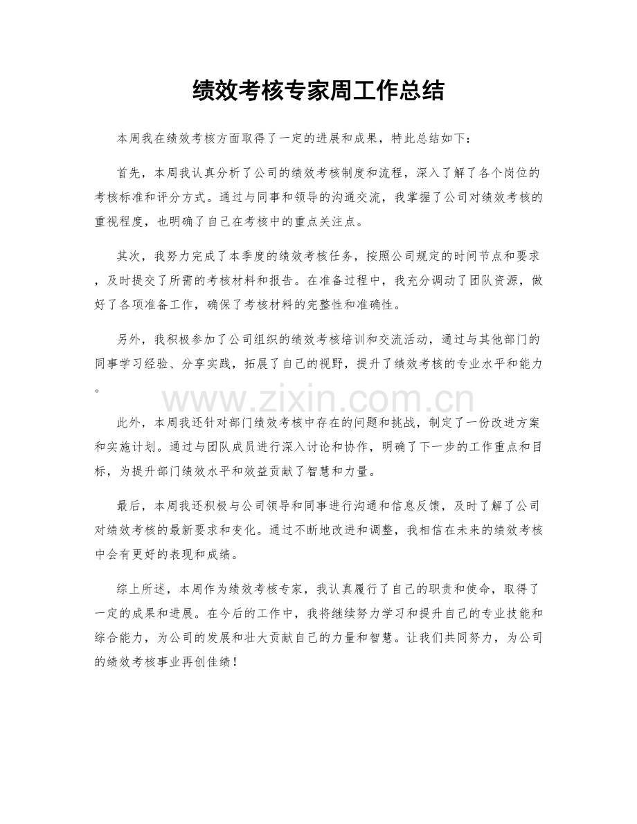 绩效考核专家周工作总结.docx_第1页
