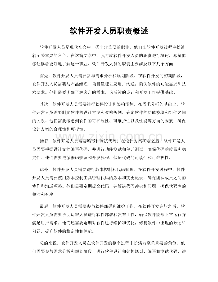 软件开发人员职责概述.docx_第1页