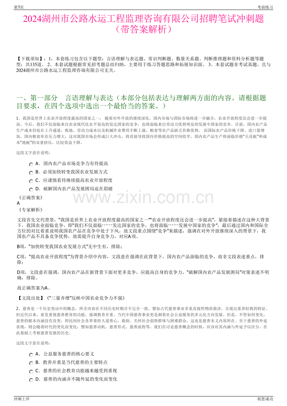 2024湖州市公路水运工程监理咨询有限公司招聘笔试冲刺题（带答案解析）.pdf_第1页