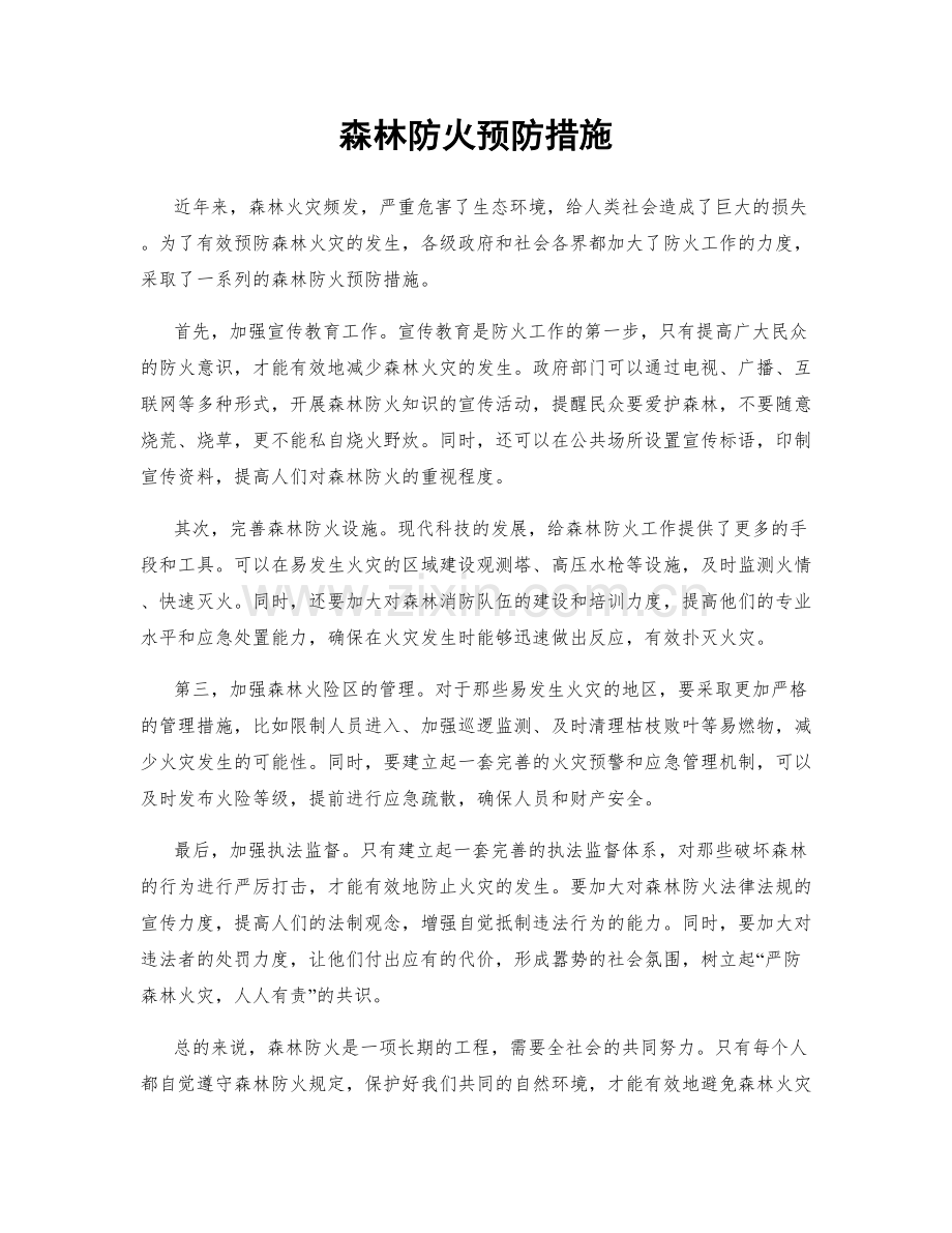 森林防火预防措施.docx_第1页