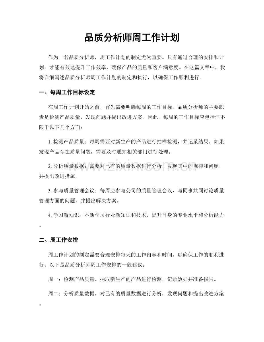 品质分析师周工作计划.docx_第1页