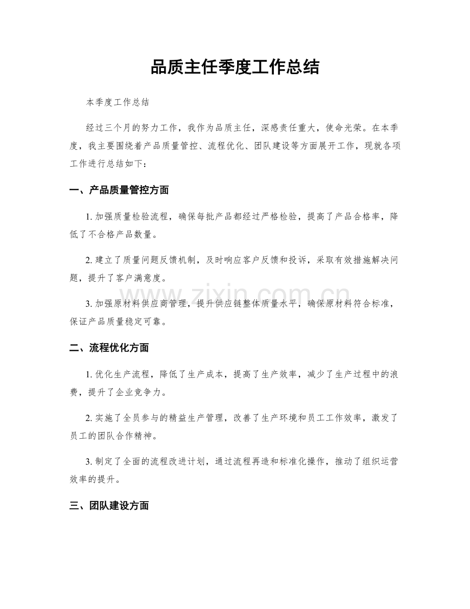 品质主任季度工作总结.docx_第1页