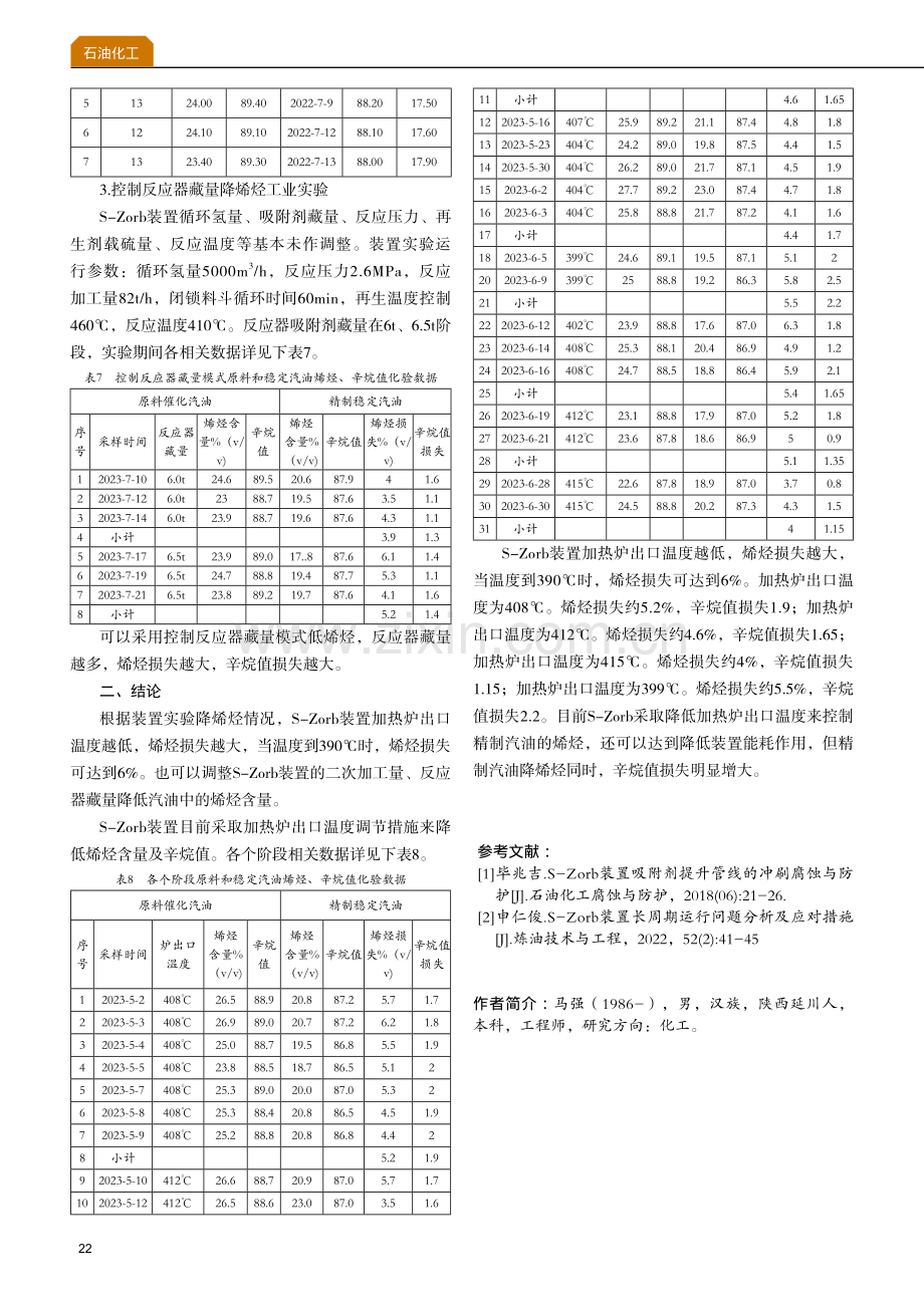 S-Zorb装置降烯烃情况浅析.pdf_第3页