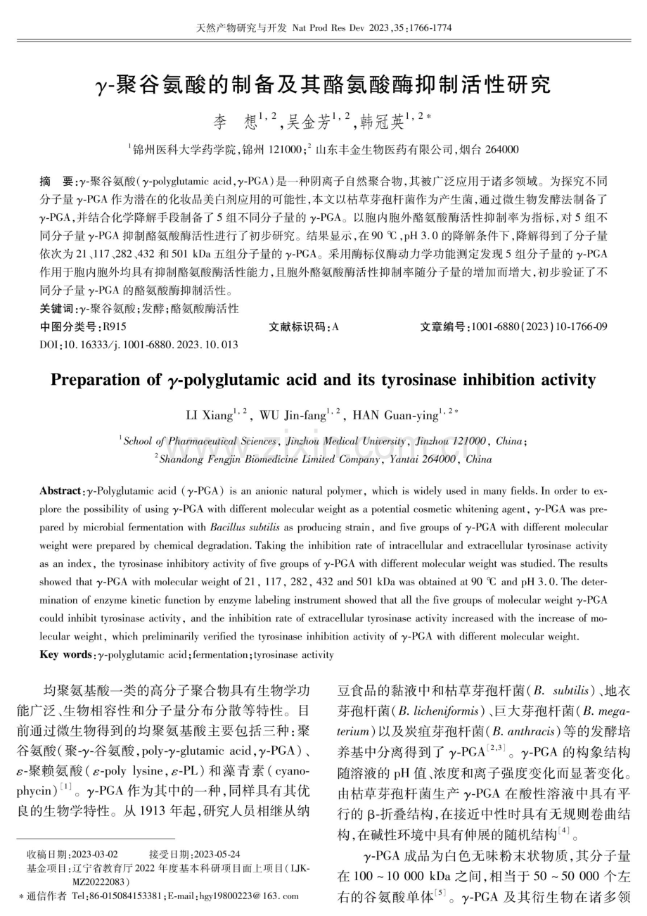 γ-聚谷氨酸的制备及其酪氨酸酶抑制活性研究.pdf_第1页