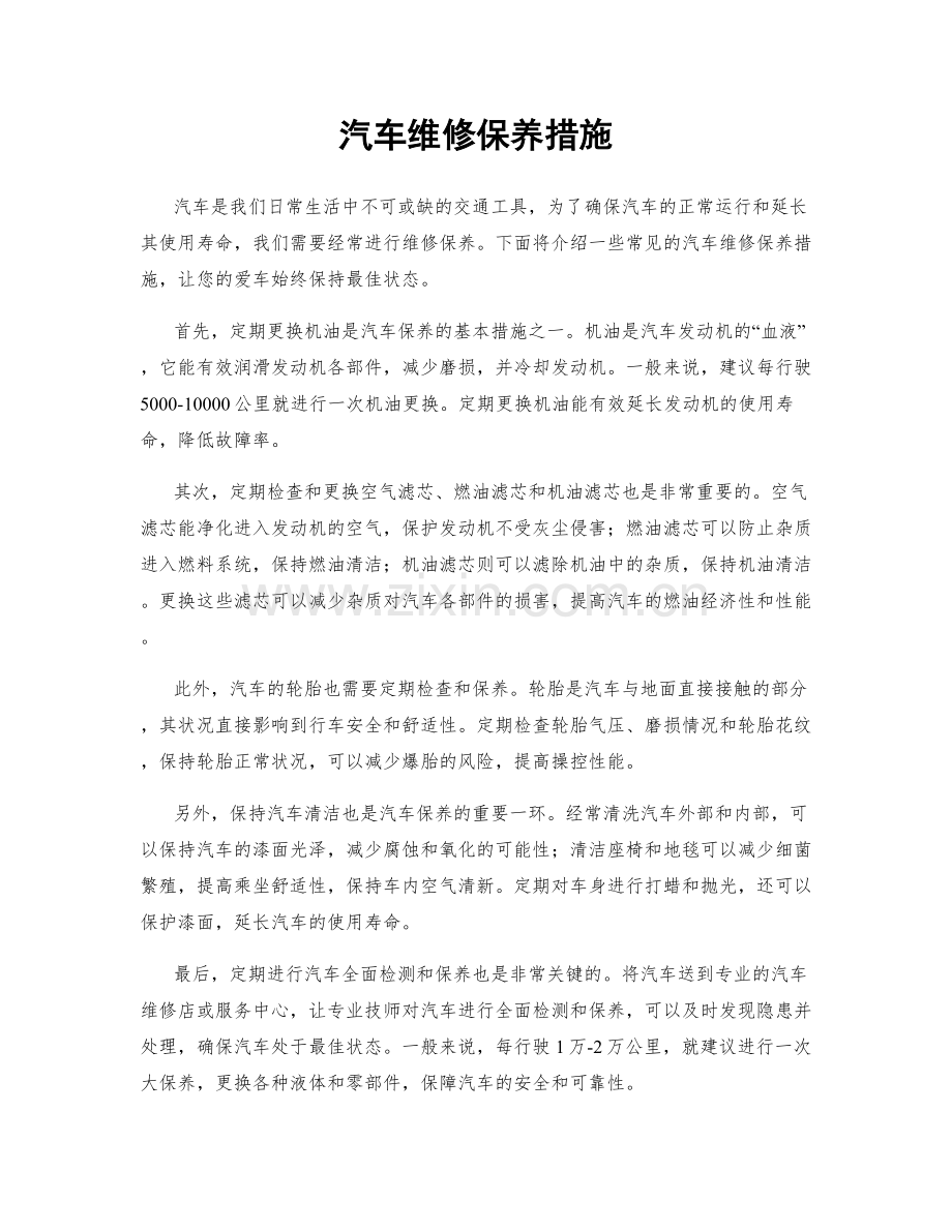 汽车维修保养措施.docx_第1页