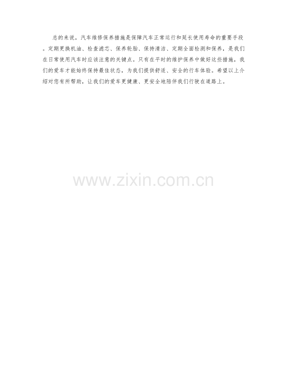 汽车维修保养措施.docx_第2页