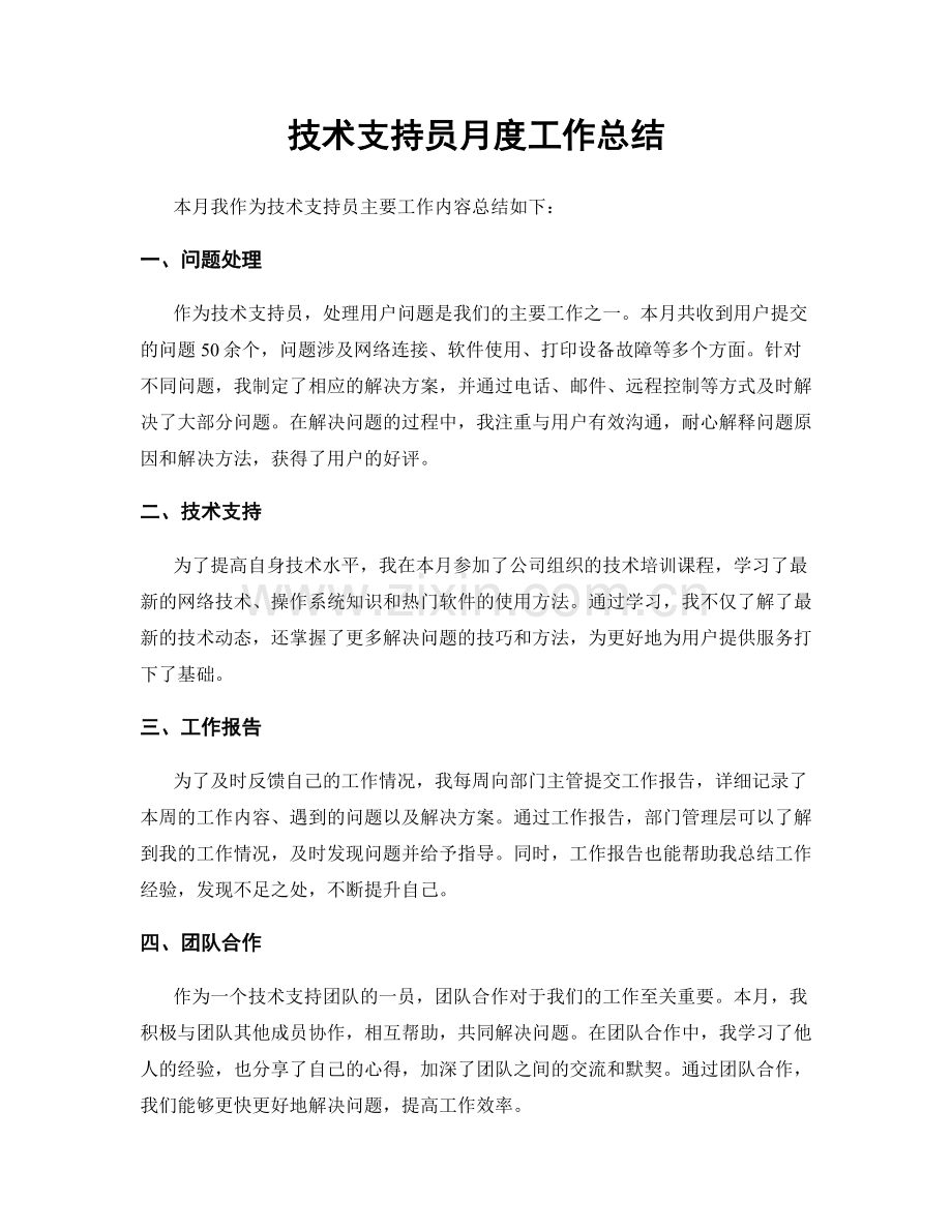 技术支持员月度工作总结.docx_第1页