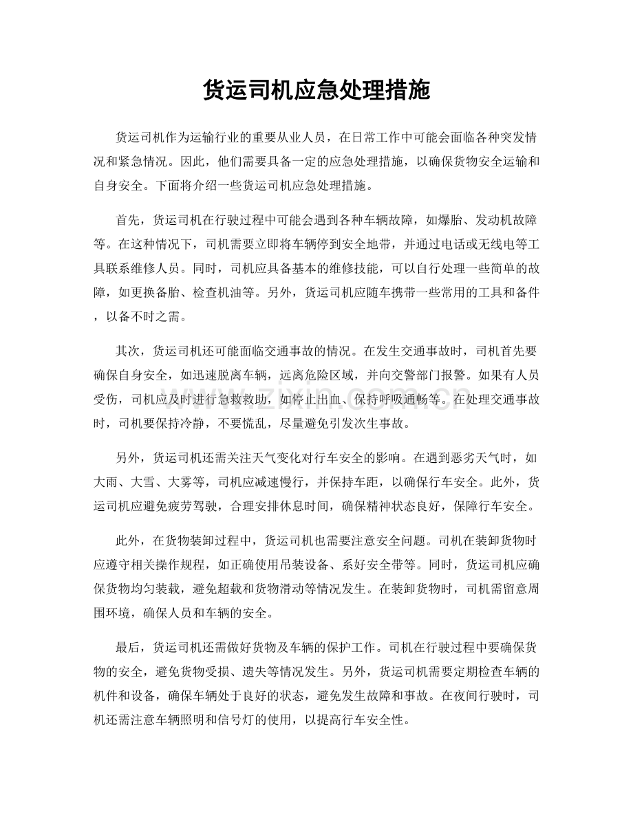 货运司机应急处理措施.docx_第1页