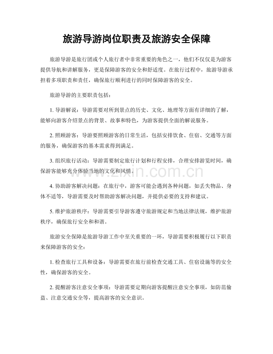 旅游导游岗位职责及旅游安全保障.docx_第1页