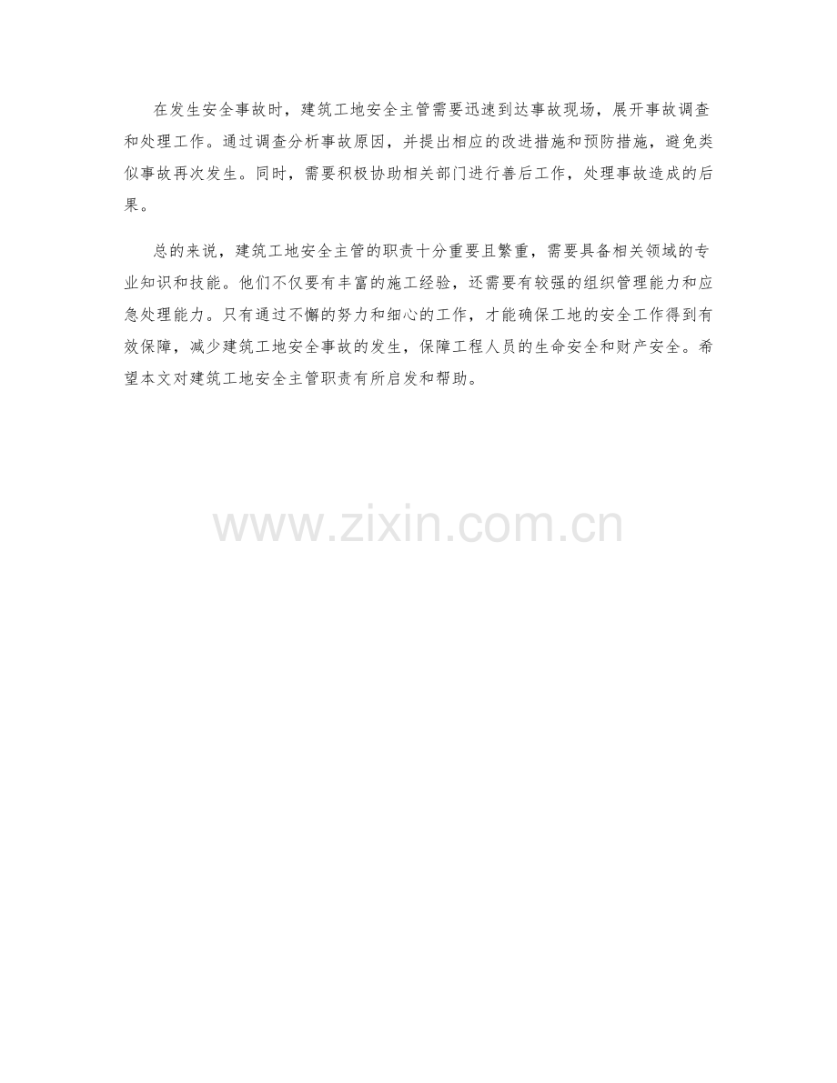 建筑工地安全主管职责分析.docx_第2页