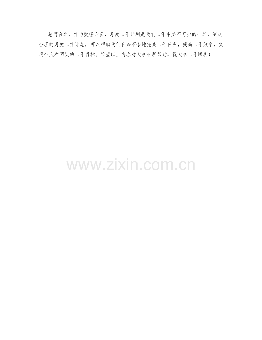 数据专员月度工作计划.docx_第2页