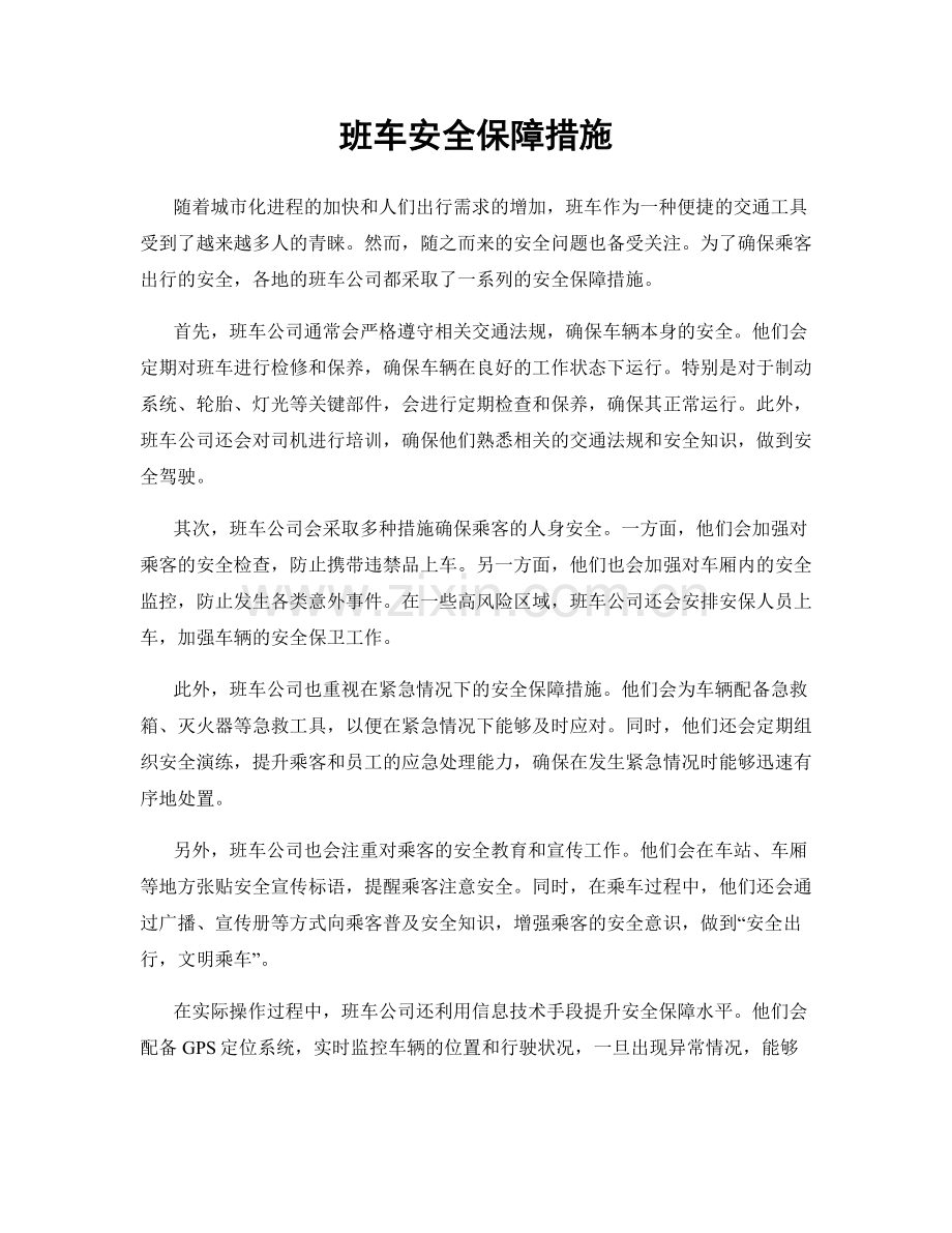 班车安全保障措施.docx_第1页
