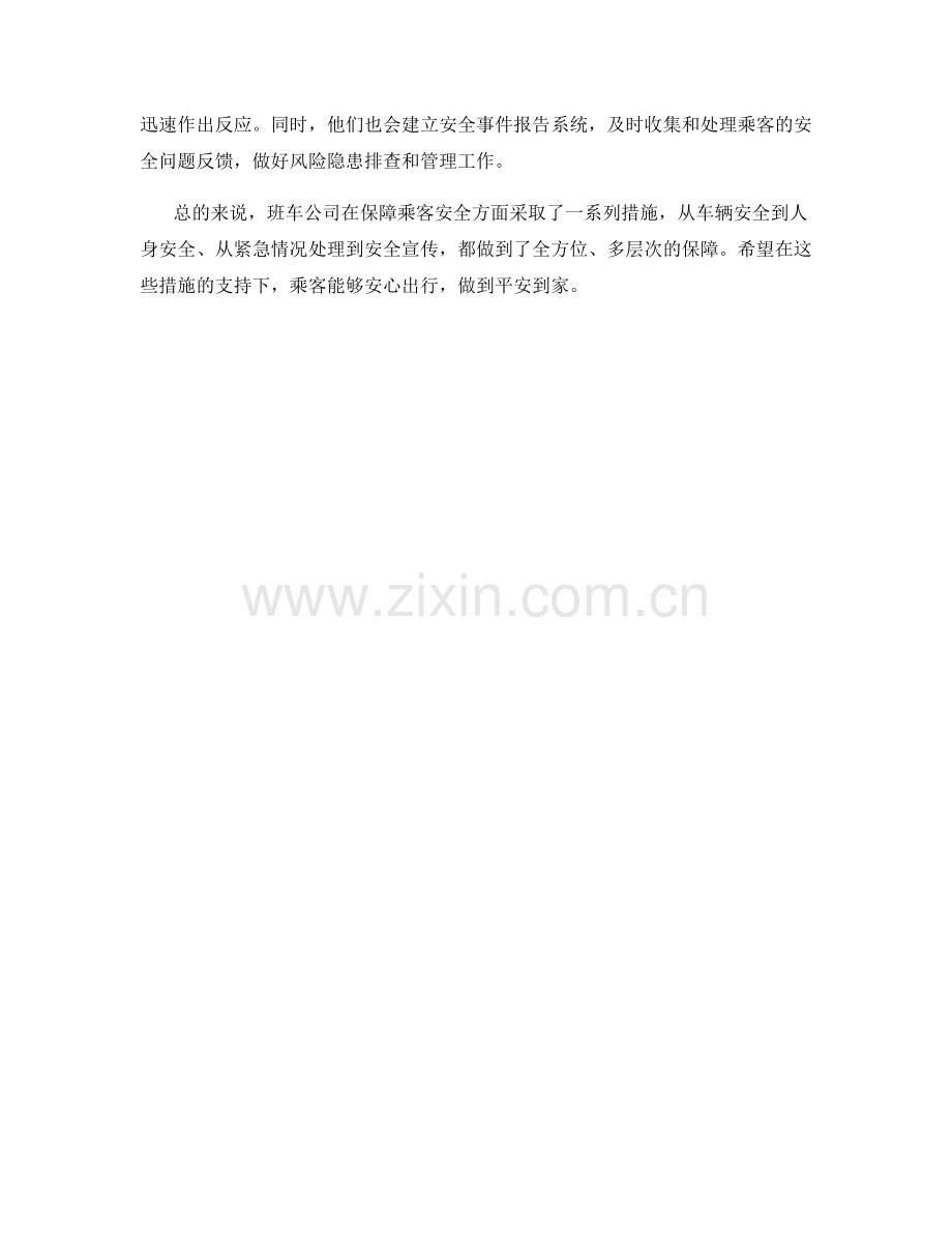 班车安全保障措施.docx_第2页