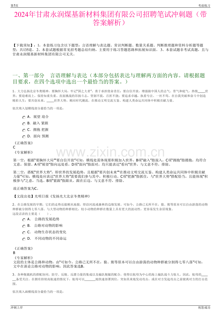 2024年甘肃永润煤基新材料集团有限公司招聘笔试冲刺题（带答案解析）.pdf_第1页