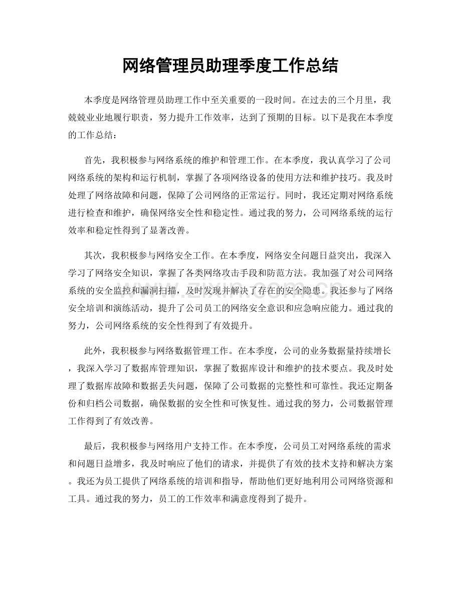 网络管理员助理季度工作总结.docx_第1页