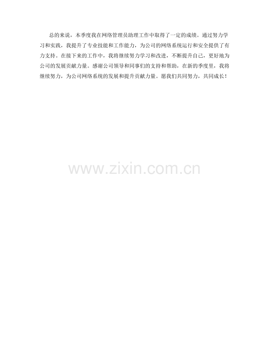 网络管理员助理季度工作总结.docx_第2页