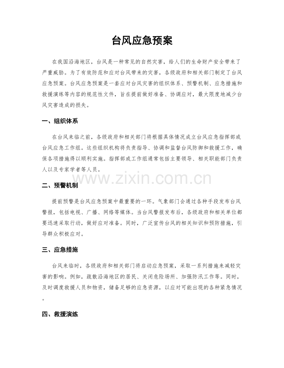 台风应急预案.docx_第1页